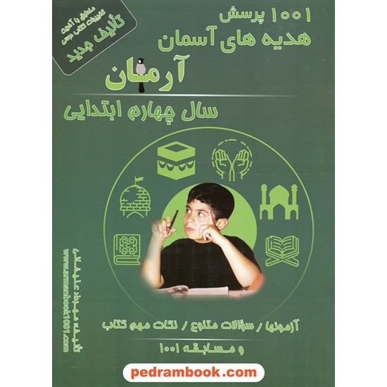 خرید کتاب هدیه های آسمان چهارم ابتدایی / 1001 پرسش آرمان / نشر مند کد کتاب در سایت کتاب‌فروشی کتابسرای پدرام: 27074