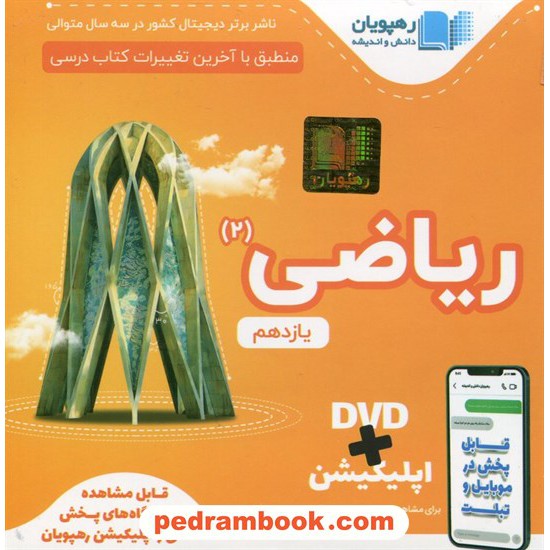 خرید کتاب DVD آموزش مفهومی ریاضی 2 یازدهم علوم تجربی (مجموعه فیلم های آموزش مفهومی) / رهپویان دانش و اندیشه کد کتاب در سایت کتاب‌فروشی کتابسرای پدرام: 27075