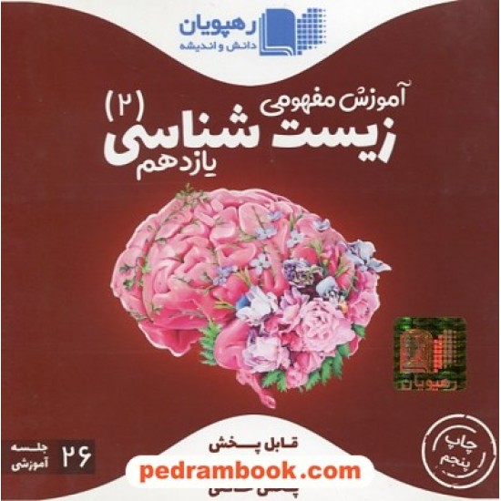 خرید کتاب DVD آموزش مفهومی زیست شناسی 2 یازدهم علوم تجربی (مجموعه فیلم های آموزش مفهومی)/رهپویان دانش و اندیشه کد کتاب در سایت کتاب‌فروشی کتابسرای پدرام: 27076