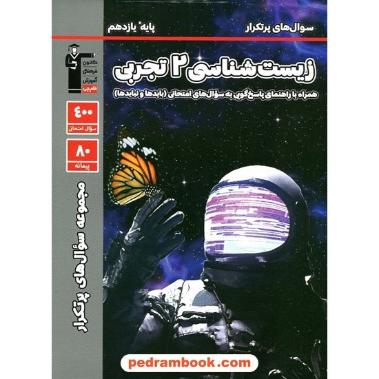 خرید کتاب زیست شناسی 2 یازدهم علوم تجربی / سوال های پرتکرار (دو سالانه) / کانون کد کتاب در سایت کتاب‌فروشی کتابسرای پدرام: 27077