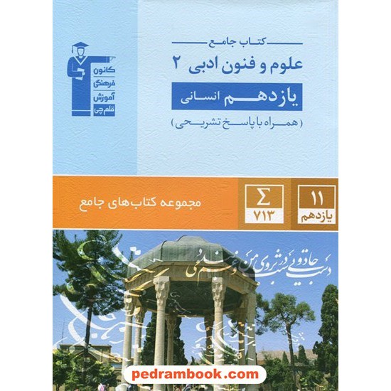 خرید کتاب علوم و فنون ادبی 2 یازدهم علوم انسانی / کتاب جامع / کانون کد کتاب در سایت کتاب‌فروشی کتابسرای پدرام: 27078