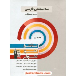 فارسی دوم ابتدایی / سه سطحی (نسبتا دشوار دشوار دشوارتر) / کانون