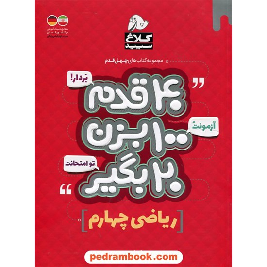 خرید کتاب ریاضی چهارم / 40 قدم بردار؛ آزمونت رو 100 بزن؛ 20 بگیر تو امتحانت / کلاغ سپید کد کتاب در سایت کتاب‌فروشی کتابسرای پدرام: 27086