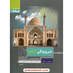 دین و زندگی 2 یازدهم ریاضی و تجربی / پرسمان / گاج