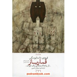 قمار باز / فئودور میخایلوویچ داستایوسکی / سروش حبیبی / نشر چشمه