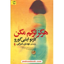 هرگز ترکم مکن / کازوئو ایشی گورو / ترجمه: مهدی غبرایی / نشر افق