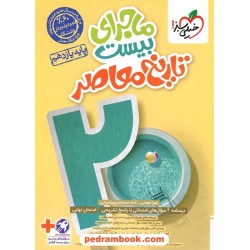 تاریخ معاصر ایران یازدهم ریاضی و تجربی / ماجرای بیست / خیلی سبز