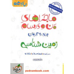 زمین‌شناسی یازدهم ریاضی و تجربی / ماجراهای من و درسام / خیلی سبز