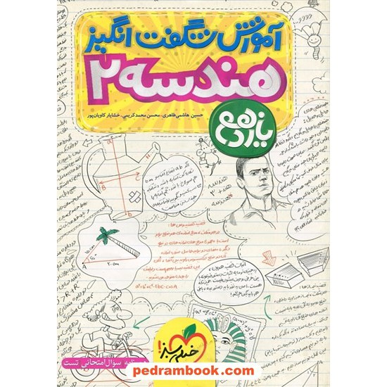 خرید کتاب هندسه 2 یازدهم ریاضی فیزیک / آموزش شگفت انگیز / خیلی سبز کد کتاب در سایت کتاب‌فروشی کتابسرای پدرام: 27097