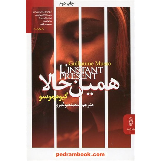خرید کتاب همین حالا / گیوم موسو / سعیده بوغیری / نشر البرز کد کتاب در سایت کتاب‌فروشی کتابسرای پدرام: 2710