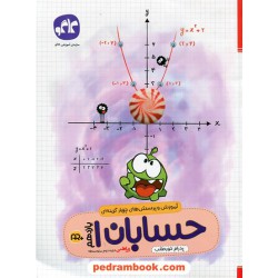 حسابان 1 یازدهم ریاضی فیزیک / آموزش به همراه پرسش های چهار گزینه ای / کاگو