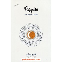 نظم زمان / کارلو روولی / مزدا موحد / فرهنگ نشر نو