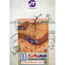 ریاضی 2 یازدهم علوم تجربی / اکو کار / انتشارات کاگو
