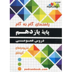 دروس عمومی یازدهم فنی و حرفه ای - کار و دانش / راهنمای گام به گام / چهار خونه