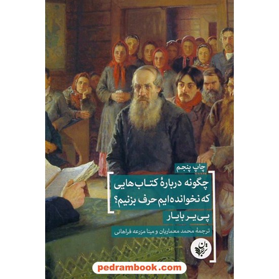 خرید کتاب چگونه درباره ی کتاب هایی که نخوانده ایم حرف بزنیم؟ / پی یر بایار / ترجمان علوم انسانی کد کتاب در سایت کتاب‌فروشی کتابسرای پدرام: 2712