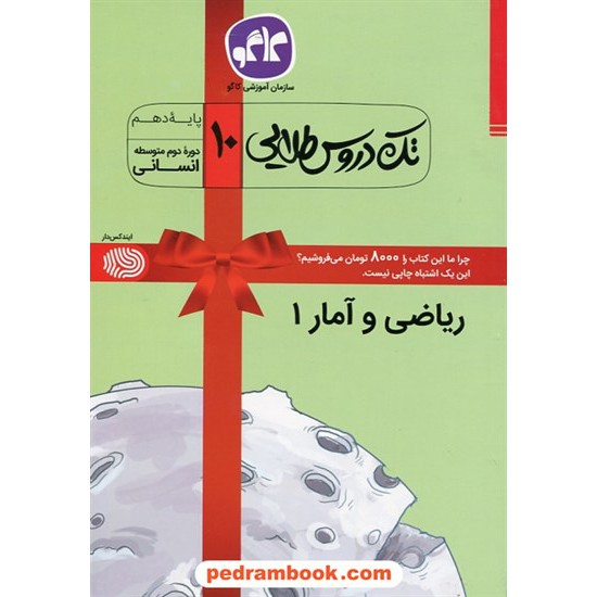 خرید کتاب ریاضی و آمار 1 دهم علوم انسانی / تک دروس طلایی / کاگو کد کتاب در سایت کتاب‌فروشی کتابسرای پدرام: 27120