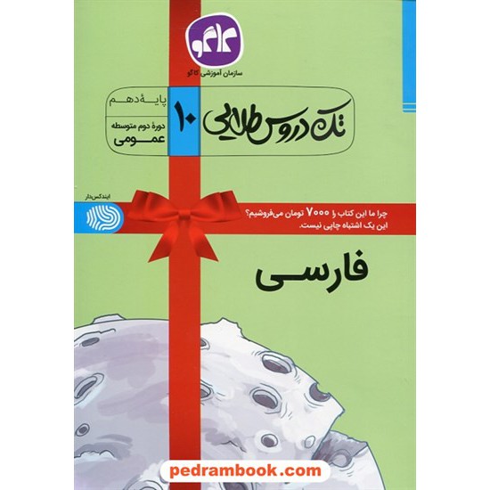 خرید کتاب فارسی 1 دهم مشترک همه ی رشته ها / تک دروس طلایی / کاگو کد کتاب در سایت کتاب‌فروشی کتابسرای پدرام: 27121
