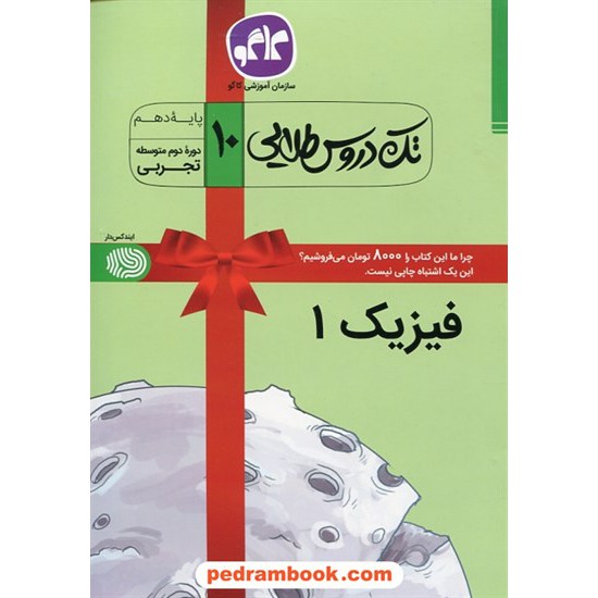 خرید کتاب فیزیک 1 دهم علوم تجربی / تک دروس طلایی / کاگو کد کتاب در سایت کتاب‌فروشی کتابسرای پدرام: 27122