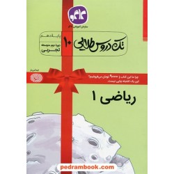 ریاضی 1 دهم علوم تجربی / تک دروس طلایی / کاگو