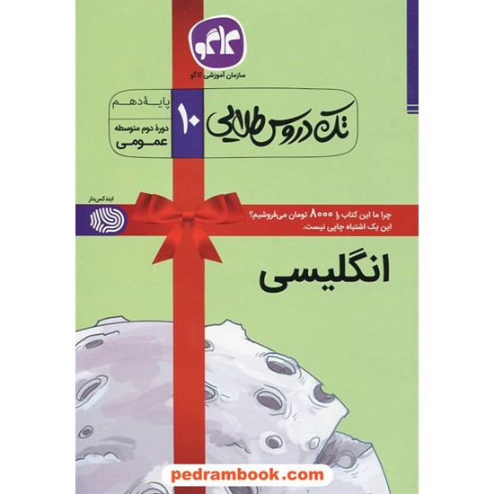 خرید کتاب زبان انگلیسی 1 دهم مشترک همه ی رشته ها / تک دروس طلایی / کاگو کد کتاب در سایت کتاب‌فروشی کتابسرای پدرام: 27125