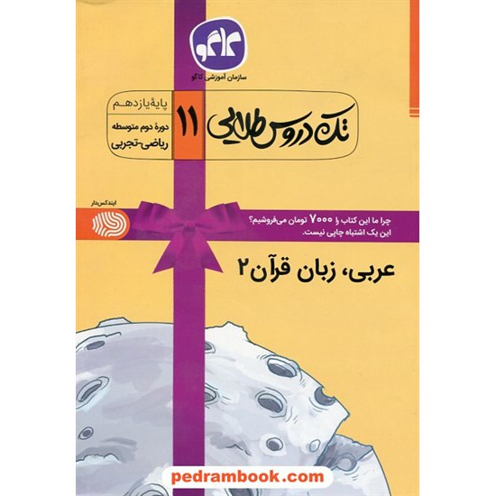 خرید کتاب عربی زبان قرآن 2 یازدهم ریاضی و تجربی / تک دروس طلایی / کاگو کد کتاب در سایت کتاب‌فروشی کتابسرای پدرام: 27130