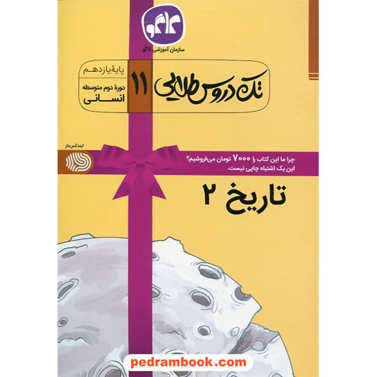 خرید کتاب تاریخ 2 یازدهم علوم انسانی (از بعثت پیامبر تا پایان صفویه) / تک دروس طلایی / کاگو کد کتاب در سایت کتاب‌فروشی کتابسرای پدرام: 27132