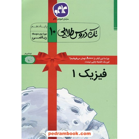 خرید کتاب فیزیک 1 دهم ریاضی فیزیک / تک دروس طلایی / کاگو کد کتاب در سایت کتاب‌فروشی کتابسرای پدرام: 27135