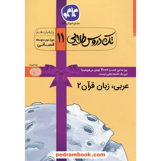 خرید کتاب عربی 2 یازدهم علوم انسانی / تک دروس طلایی / کاگو کد کتاب در سایت کتاب‌فروشی کتابسرای پدرام: 27139