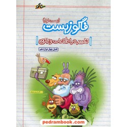 زیست‌شناسی 3 دوازدهم علوم تجربی فصل 4: تغییر در اطلاعات وراثتی / فاگو زیست (زیست خوار) / فاگو