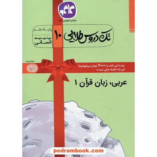 خرید کتاب عربی 1 دهم علوم انسانی / تک دروس طلایی / کاگو کد کتاب در سایت کتاب‌فروشی کتابسرای پدرام: 27140