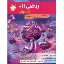 ریاضی 2 یازدهم علوم تجربی / شهاب ویژه دانش آموزان برتر / مبتکران