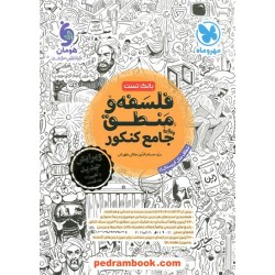 منطق و فلسفه جامع کنکور انسانی / بانک تست / دهم و یازدهم و دوازدهم / مهر و ماه