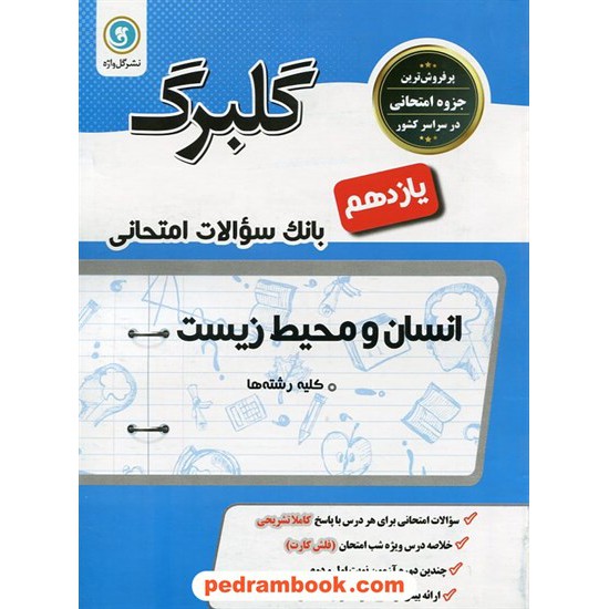 خرید کتاب انسان و محیط زیست یازدهم مشترک همه ی رشته ها / سوالات امتحانی گلبرگ / گل واژه کد کتاب در سایت کتاب‌فروشی کتابسرای پدرام: 27150