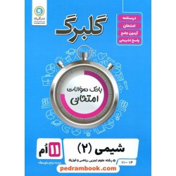 شیمی 2 یازدهم ریاضی و تجربی / سوالات امتحانی گلبرگ / گل واژه