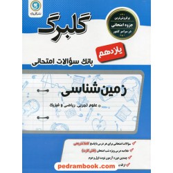 زمین‌شناسی یازدهم ریاضی و تجربی / سوالات امتحانی گلبرگ / گل‌واژه