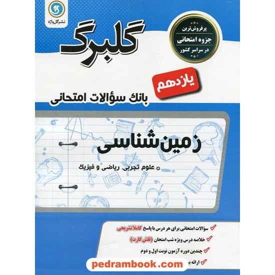 خرید کتاب زمین شناسی یازدهم ریاضی و تجربی / سوالات امتحانی گلبرگ / گل واژه کد کتاب در سایت کتاب‌فروشی کتابسرای پدرام: 27152