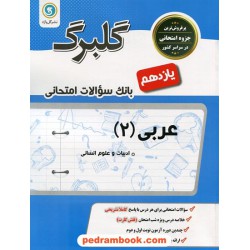 عربی 2 یازدهم علوم انسانی / سوالات امتحانی گلبرگ / گل واژه