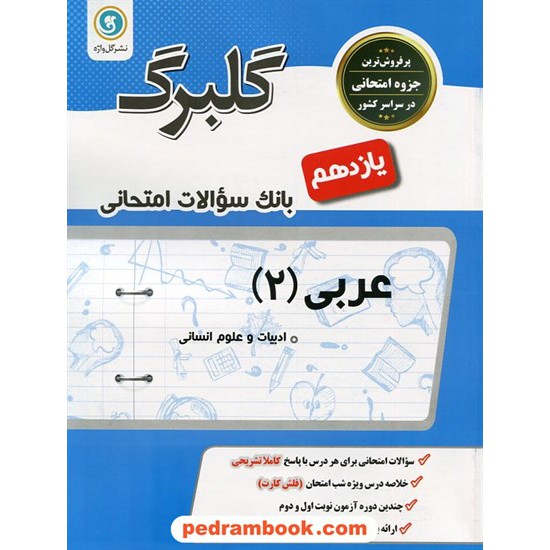 خرید کتاب عربی 2 یازدهم علوم انسانی / سوالات امتحانی گلبرگ / گل واژه کد کتاب در سایت کتاب‌فروشی کتابسرای پدرام: 27153