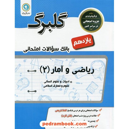 خرید کتاب ریاضی و آمار 2 یازدهم علوم انسانی / سوالات امتحانی گلبرگ / نشر گل واژه کد کتاب در سایت کتاب‌فروشی کتابسرای پدرام: 27154