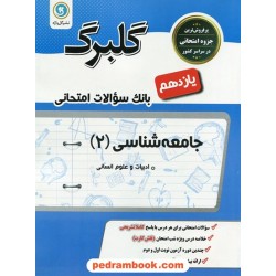 جامعه شناسی 2 یازدهم علوم انسانی / سوالات امتحانی گلبرگ / گل واژه