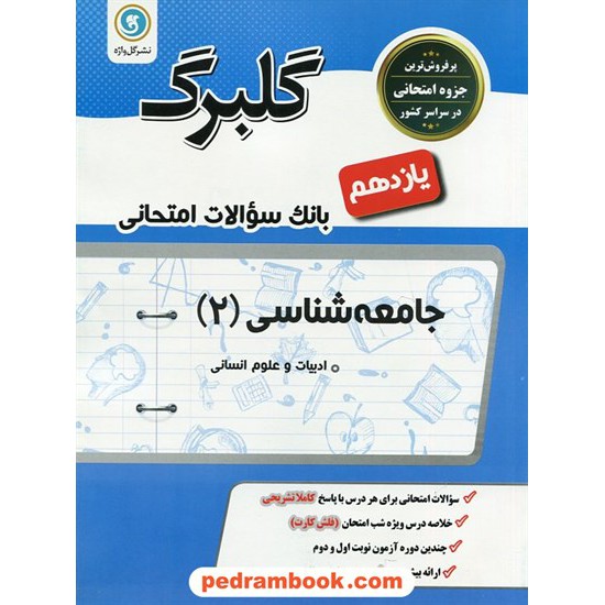 خرید کتاب جامعه شناسی 2 یازدهم علوم انسانی / سوالات امتحانی گلبرگ / گل واژه کد کتاب در سایت کتاب‌فروشی کتابسرای پدرام: 27155