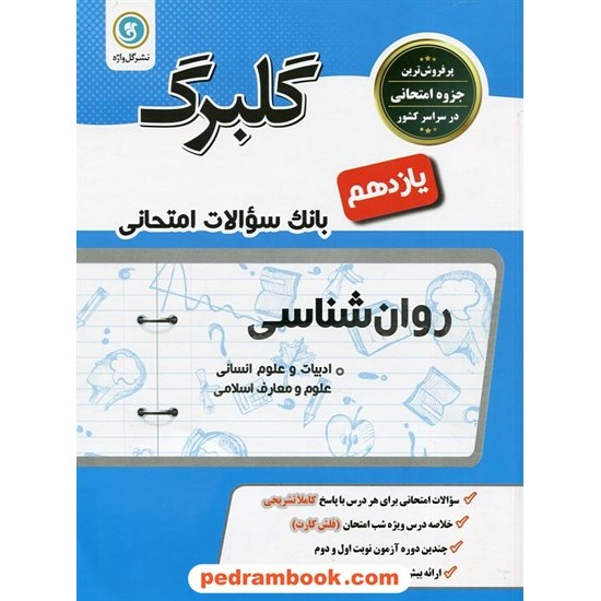 خرید کتاب روان شناسی یازدهم علوم انسانی / سوالات امتحانی گلبرگ / نشر گل واژه کد کتاب در سایت کتاب‌فروشی کتابسرای پدرام: 27156