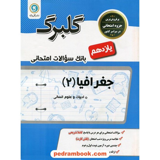 خرید کتاب جغرافیا 2 یازدهم علوم انسانی / سوالات امتحانی گلبرگ / نشر گل واژه کد کتاب در سایت کتاب‌فروشی کتابسرای پدرام: 27157