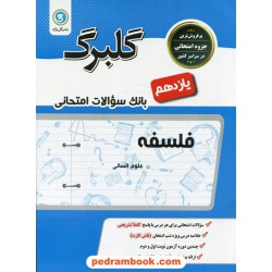 فلسفه یازدهم علوم انسانی / سوالات امتحانی گلبرگ / نشر گل واژه