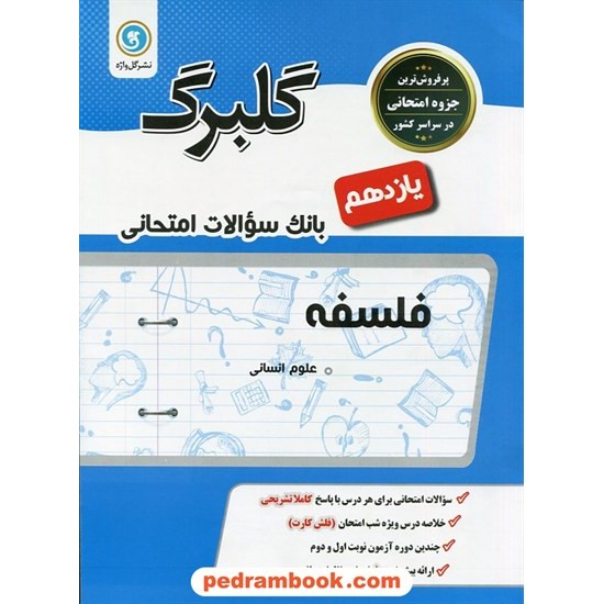 خرید کتاب فلسفه یازدهم علوم انسانی / سوالات امتحانی گلبرگ / نشر گل واژه کد کتاب در سایت کتاب‌فروشی کتابسرای پدرام: 27158