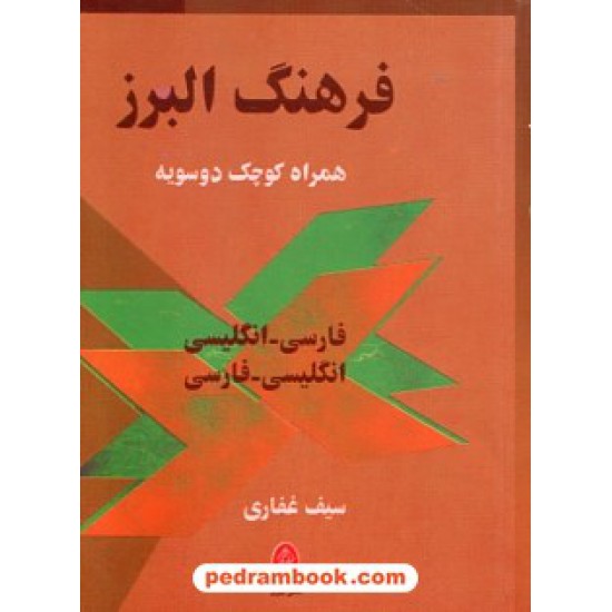 خرید کتاب فرهنگ همراه کوچک دو سویه البرز / سیف غفاری / البرز کد کتاب در سایت کتاب‌فروشی کتابسرای پدرام: 27159