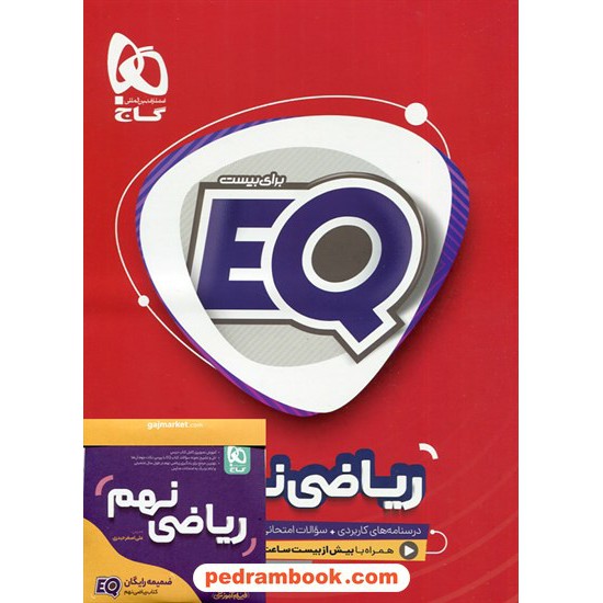 خرید کتاب ریاضی نهم / EQ: درسنامه، سوال امتحانی، پاسخ تشریحی همراه با  DVD آموزشی / گاج کد کتاب در سایت کتاب‌فروشی کتابسرای پدرام: 27162