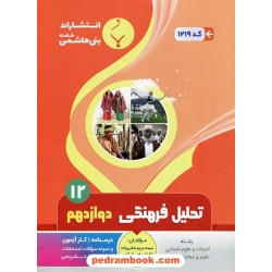 تحلیل فرهنگی دوازدهم علوم انسانی / جزوه سوالات امتحانی / بنی هاشمی خامنه