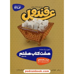 هشت کتاب هشتم / قند و عسل 2 جلدی: سوالات چهار گزینه ای + درسنامه های کاربردی / گاج