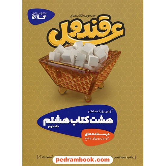 خرید کتاب هشت کتاب هشتم / قند و عسل 2 جلدی: سوالات چهار گزینه ای + درسنامه های کاربردی / گاج کد کتاب در سایت کتاب‌فروشی کتابسرای پدرام: 27171